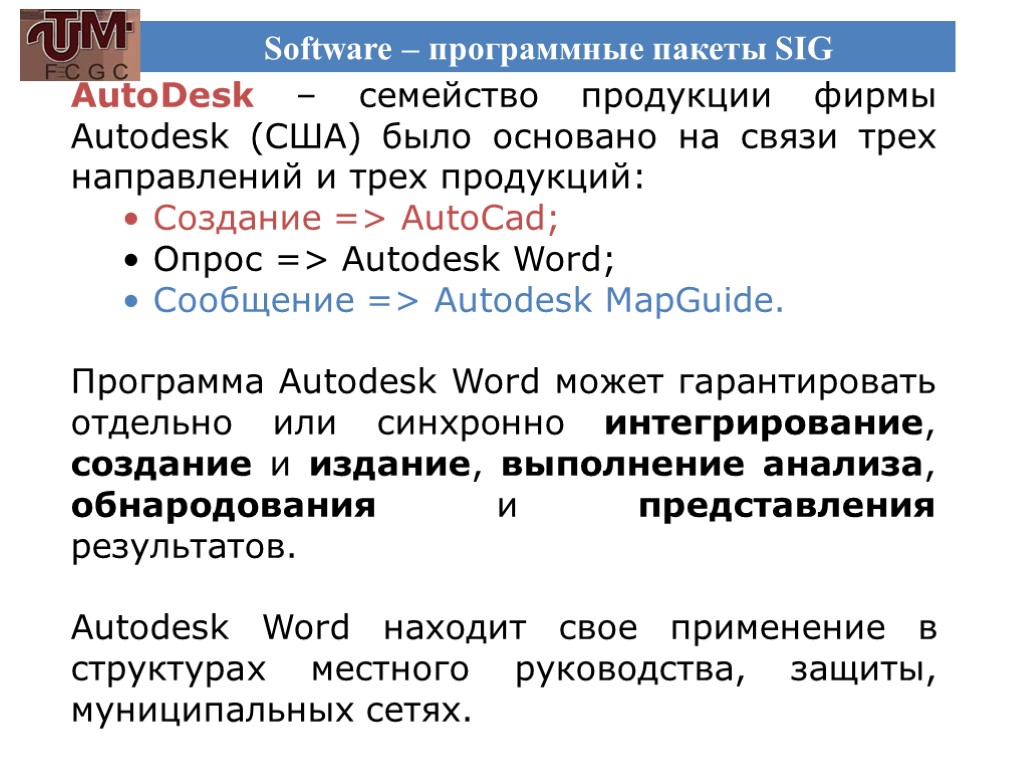 Software – программные пакеты SIG AutoDesk – семейство продукции фирмы Autodesk (США) было основано